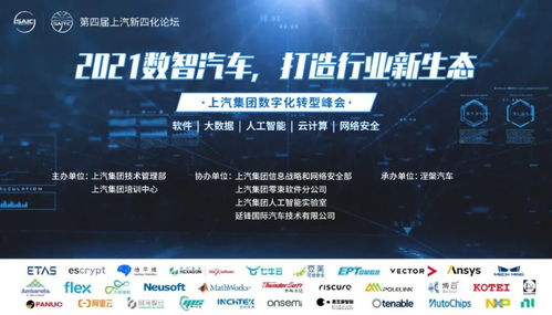 上汽集团第四届汽车新四化技术高峰论坛聚焦网络与信息安全软件开发
